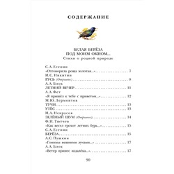 АСТ Пушкин А.С., Есенин С.А., Тютчев Ф.И. и др. "Стихи о природе"