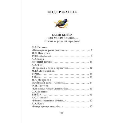АСТ Пушкин А.С., Есенин С.А., Тютчев Ф.И. и др. "Стихи о природе"