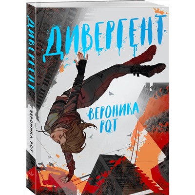 419501 Эксмо Вероника Рот "Дивергент"