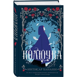 Эксмо Интисар Ханани "Колючка"