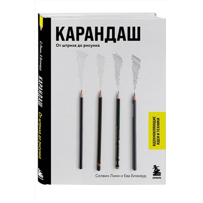 Эксмо Селвин Лими, Ева Блэквуд "Карандаш. От штриха до рисунка"