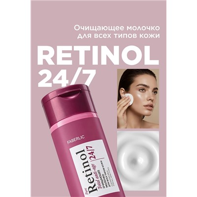 Очищающее молочко для всех типов кожи Retinol 24/7