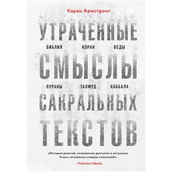Эксмо Карен Армстронг "Утраченные смыслы сакральных текстов. Библия, Коран, Веды, Пураны, Талмуд, Каббала"