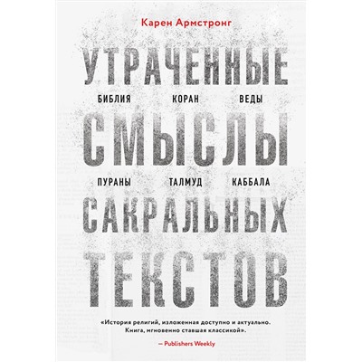 Эксмо Карен Армстронг "Утраченные смыслы сакральных текстов. Библия, Коран, Веды, Пураны, Талмуд, Каббала"
