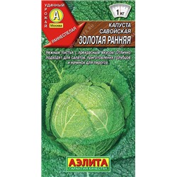 0507A Капуста савойская Золотая ранняя 0,5 г