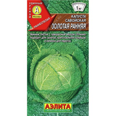 0507A Капуста савойская Золотая ранняя 0,5 г