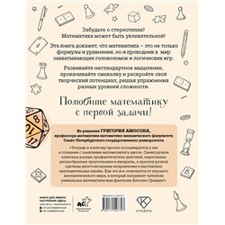 АСТ Антонио Грамши "Математика? Легко! Задачи и головоломки разных уровней сложности"