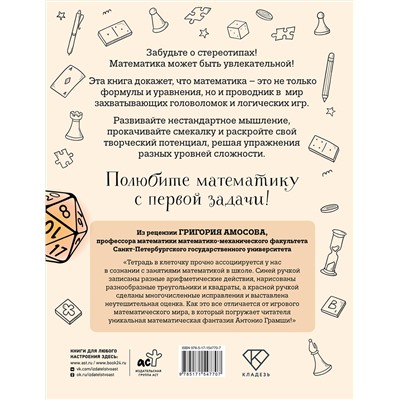 АСТ Антонио Грамши "Математика? Легко! Задачи и головоломки разных уровней сложности"