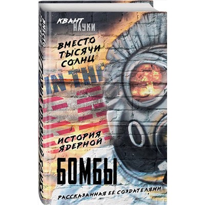 Эксмо Оппенгеймер Р., Бор Н., Фриш О. "Вместо тысячи солнц. История ядерной бомбы, рассказанная ее создателями"