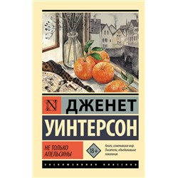 АСТ Дженет Уинтерсон "Не только апельсины"