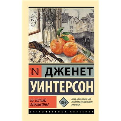 АСТ Дженет Уинтерсон "Не только апельсины"