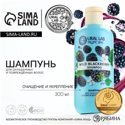 Шампунь для волос, очищение и укрепление, 300 мл, аромат ежевики, TROPIC BAR by URAL LAB