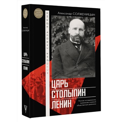 АСТ Солженицын А.И. "Царь. Столыпин. Ленин"