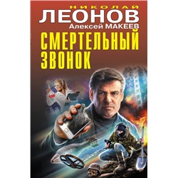 Эксмо Николай Леонов, Алексей Макеев "Смертельный звонок"