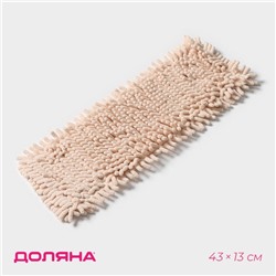 Насадка для плоской швабры Доляна «Пастель», микрофибра букли, 43×13 см, бежевая