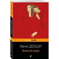 Эксмо Авни Доши "Жженый сахар"