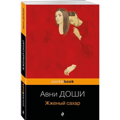 Эксмо Авни Доши "Жженый сахар"