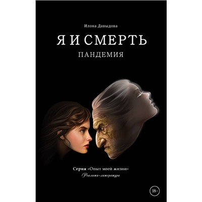 354412 Эксмо Илона Давыдова "Я и смерть. Пандемия"