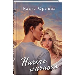 Эксмо Настя Орлова "Всегда побеждает любовь (комплект из 2-х книг: Твой личный враг + Ничего личного)"