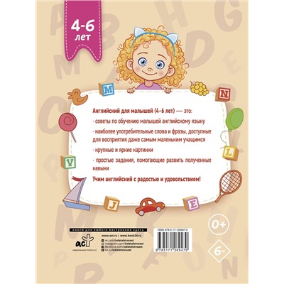 АСТ В. А. Державина "Английский для малышей (4-6 лет)"