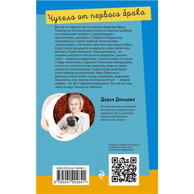 Эксмо Дарья Донцова "Чучело от первого брака"