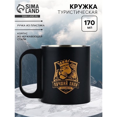 Кружка туристическая «Лучший папа», 170 мл