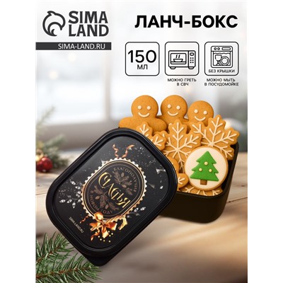 Ланч - бокс новогодний «Счастья», 150 мл
