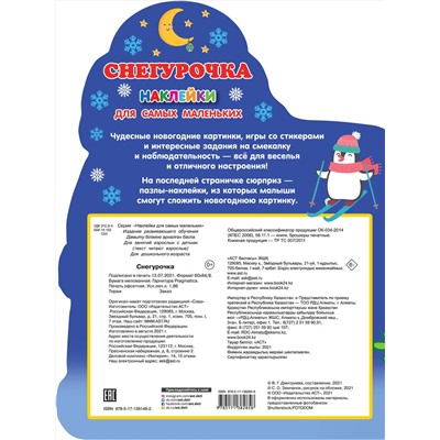 АСТ . "Снегурочка"