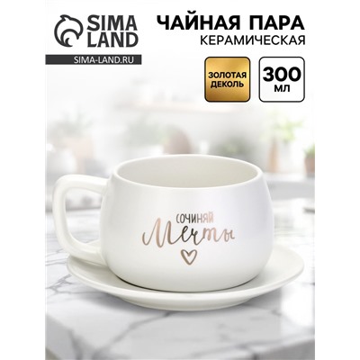 Чайная пара «Сочиняй мечты»: кружка 300 мл, блюдце