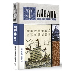 АСТ Веа Чен "Тайвань. Полная история страны"