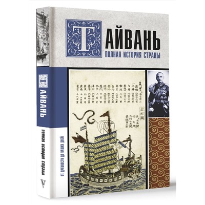 АСТ Веа Чен "Тайвань. Полная история страны"
