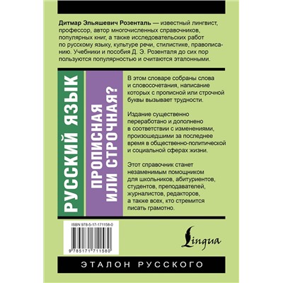АСТ Д. Э. Розенталь "Русский язык. Прописная или строчная? Словарь-справочник"