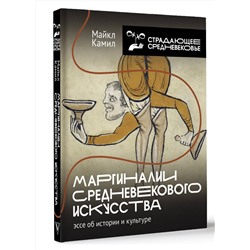 АСТ Майкл Камил "Маргиналии средневекового искусства: эссе об истории и культуре"