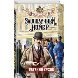 Эксмо Евгений Сухов "Злополучный номер"