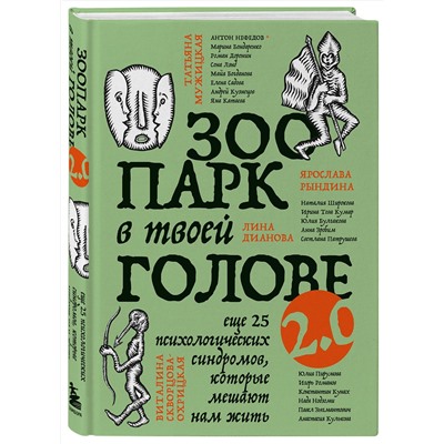 Эксмо Юлия Булгакова, Лина Дианова, Елена Садова, Андрей Кузнецов, Светлана Патрушева, Наталия Широкова, Яна Катаева, Анна Зробим, Роман Доронин, Майя Богданова, Сона Лэнд, Ярослава Рындина, Татьяна Мужицкая, Виталина Скворцова-Охрицкая, Ирина Тева Кумар "Зоопарк в твоей голове 2.0. Еще 25 психологических синдромов, которые мешают нам жить"