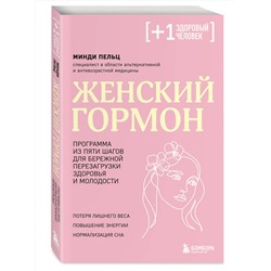 Эксмо Минди Пельц "Женский гормон. Программа из пяти шагов для бережной перезагрузки здоровья и молодости"