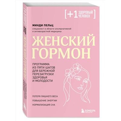 Эксмо Минди Пельц "Женский гормон. Программа из пяти шагов для бережной перезагрузки здоровья и молодости"