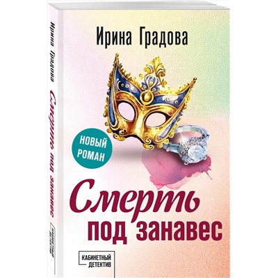 Эксмо Ирина Градова "Смерть под занавес"