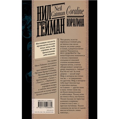 381716 АСТ Нил Гейман "Коралина"
