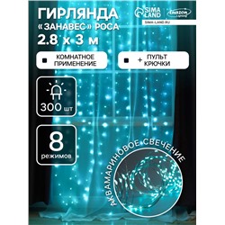 Гирлянда «Занавес» 2.8×3 м роса на крючках, с пультом, IP20, серебристая нить, 300 LED, свечение аквамарин, 8 режимов, USB