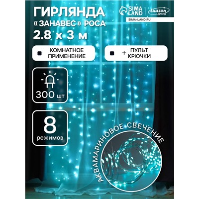 Гирлянда «Занавес» 2.8×3 м роса на крючках, с пультом, IP20, серебристая нить, 300 LED, свечение аквамарин, 8 режимов, USB