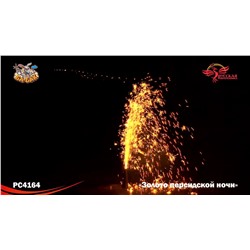 Фонтан пиротехнический РС4164 Золото персидской ночи