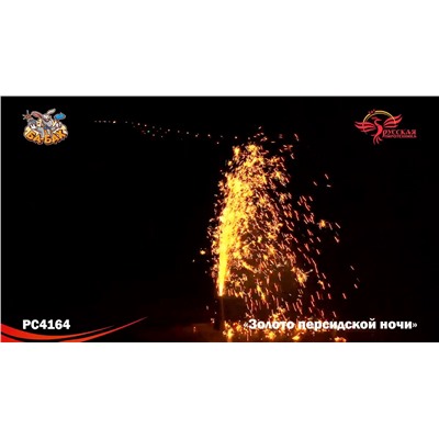 Фонтан пиротехнический РС4164 Золото персидской ночи
