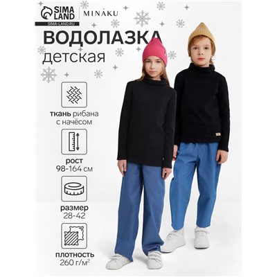 Водолазка детская MINAKU, чёрная, рост 116 см