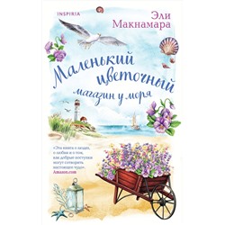 Эксмо Эли Макнамара "Маленький цветочный магазин у моря"