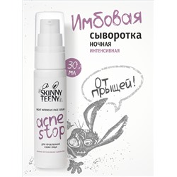 Сыворотка ночная интенсивная Skinny Teeny для проблемной кожи лица, 30 мл