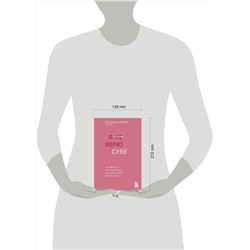 Эксмо Екатерина Хломова "Я не верю себе. Как перестать быть заложником прошлого и смело идти по жизни"