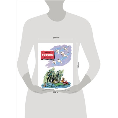 АСТ Андерсен Х.К. "Сказки. Рисунки В. Конашевича"