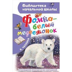 АСТ Чаплина В.В. "Фомка - белый медвежонок"