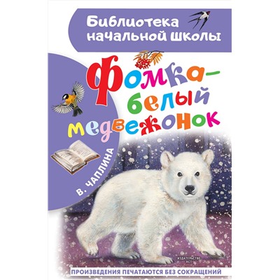 АСТ Чаплина В.В. "Фомка - белый медвежонок"